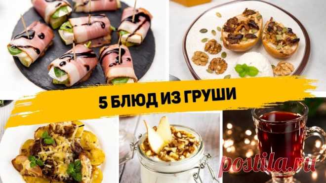 5 рецептов из груши которые понравятся всем ✳️ ЗАПЕЧЕНЫЕ ГРУШИИнгредиенты:- 1 груша- 1-2 финика- 3-5 орешков- Несколько тыквенных семечек- 1-2 ч.л. медаГрушу разрезаем пополам. Ложкой вынимаем сердцевинки. Укладываем в форму для запекания.Сухофрукты и орешки мелко режем, посыпаем ими обе половинки груши. Так же посыпаем грушу...