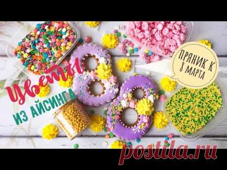 Имбирный пряник🍪Цветы из айсинга💐Пряник к 8 марта🌷🍪