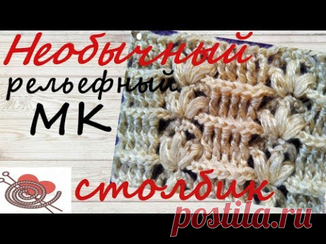 Вязание крючком необычный рельефный столбик