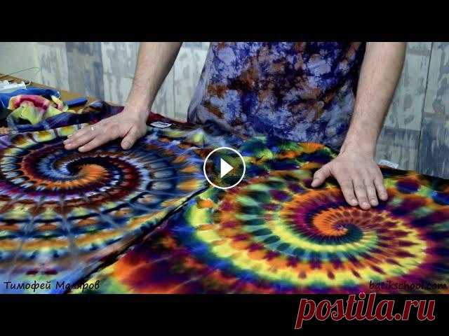 Тай дай, супер СПИРАЛЬ, tiedye, Super SPIRAL, бесплатный урок с курса. ENGLISH English Version Ссылки и описание курсов:Курс Супер спираль МК Мандала МК Чешуя и стрелы МК Фантастические узоры МК Геометрия в ТАЙДАЙ Онлайн Школа Со...
