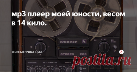 мр3 плеер моей юности, весом в 14 кило. Когда я был во втором классе, батя купил бобинный магнитофон Маяк-203 и позволил мне им пользоваться. Представляете себе - второклассник, у которого есть "почти" свой магнитофон в 1978 году. Это как сегодня иметь доступ к родительской дорогущей иномарке.
В тот момент времени, люди покупали в основном дешевые магнитофоны с монозвуком, на которые умещались только средние катушки на 375 метров.
Поэто