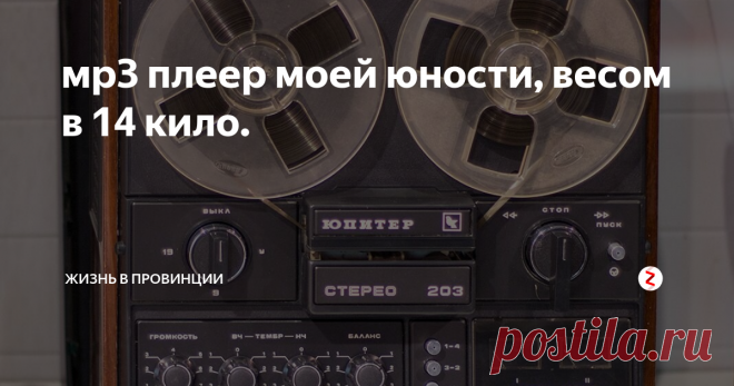 мр3 плеер моей юности, весом в 14 кило. Когда я был во втором классе, батя купил бобинный магнитофон Маяк-203 и позволил мне им пользоваться. Представляете себе - второклассник, у которого есть 