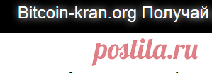 Bitcoin-kran.org лучший сайт по сбору бонусов. Заработать без вложений можно от 10 руб. за 1 ввод каптчи - Bitcoin-kran.org лучший сайт по сбору бонусов. Заработать без вложений можно от 10 руб. за 1 ввод каптчи