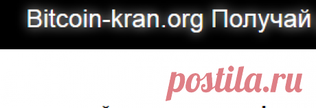 Bitcoin-kran.org лучший сайт по сбору бонусов. Заработать без вложений можно от 10 руб. за 1 ввод каптчи - Bitcoin-kran.org лучший сайт по сбору бонусов. Заработать без вложений можно от 10 руб. за 1 ввод каптчи