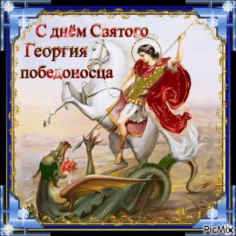 С Днем святого Георгия Победоносца от всего сердца поздравляю!