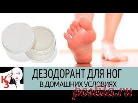 ПОТЕЮТ И ВОНЯЮТ НОГИ!? Супер рецепт дезодоранта для ног в домашних условиях - YouTube