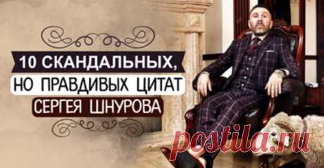 10 скандальных,но правдивых цитат Сергея Шнурова