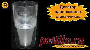Дозатор одноразовых стаканчиков | Творим После Работы