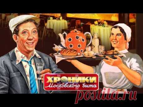 Вечер в ресторане. Хроники московского быта | Центральное телевидение
