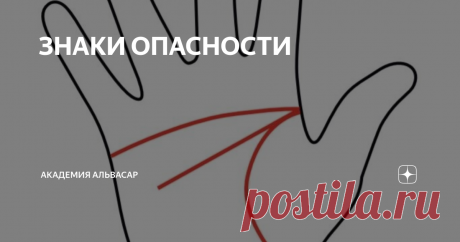 ЗНАКИ ОПАСНОСТИ Сегодня мы поговорим об опасных знаках, знаках несчастья, знаках препятствия. Если вы обнаружите такие знаки у себя на руке, то имейте в виду, что дорога, которую вы сейчас выбираете, очень опасна, и она может привести к катастрофическим последствиям. Если этот знак присутствует только на вашей правой руке, при условии, что вы правша, значит, вы выбрали ту самую дорогу, которая может вас привести