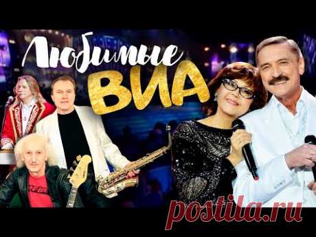 Любимые ВИА. Концертная программа