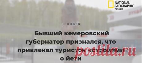 Снежный человек стал визитной карточкой Кузбасса больше десяти лет назад, когда местные охотники якобы заметили йети в глухой тайге Горной Шории. Администрация Кемеровской области даже назначала вознаграждение в миллион рублей тому, кто докажет существование снежных людей. Теперь Аман Тулеев признался, что йети «поселили» в пещерах Кемеровской области намеренно. Шалость удалась!