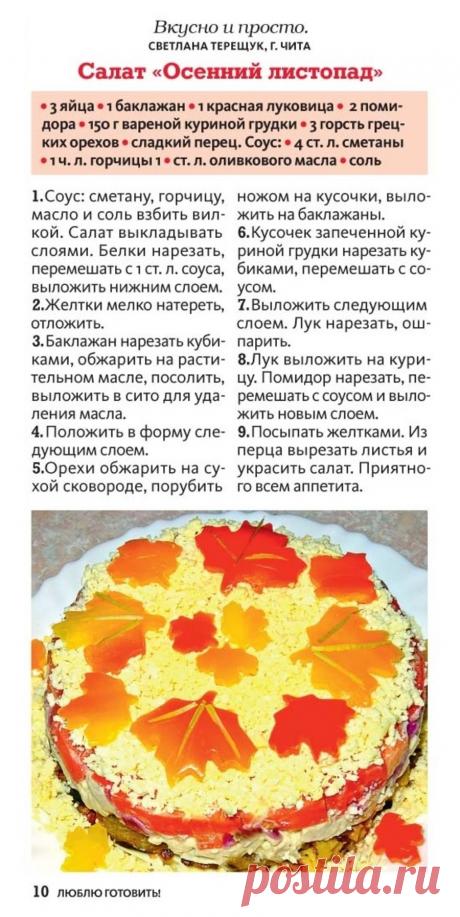 Салат &quot;Осенний листопад&quot;