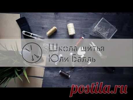 Как научиться шить с нуля? Школа шитья Юли Балль