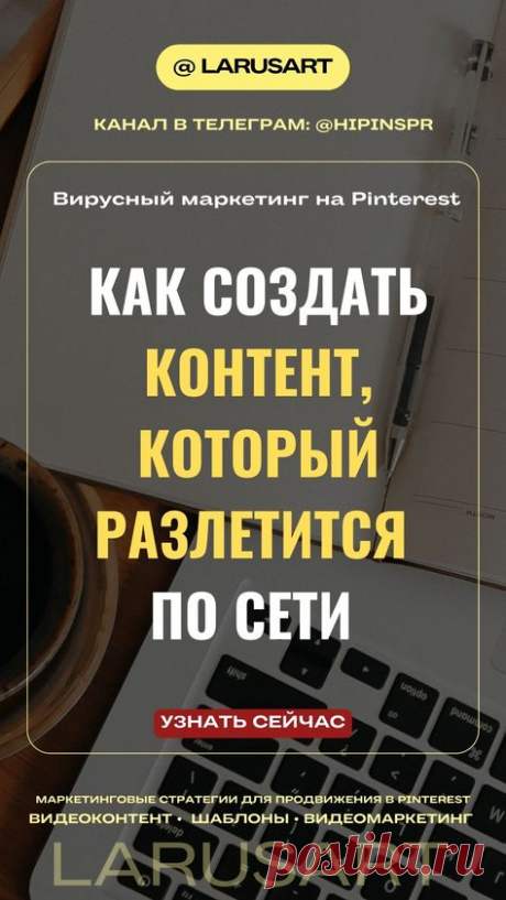 Вирусный маркетинг на Pinterest: Как создать контент, который разлетится по сети. Подробнее по ссылке в блоге. Маркетинговые стратегии для продвижения Pinterest. Контент маркетинг для блога. Pinterst идеи. Видеоконтент, видеомаркетинг. Стратегия успешного продвижения Пинтерест: вирусные пины, СЕО и ключевые слова Пинтерест | @larusart | продвижение Пинтерест, Пинтерест продвижение, идеи Пинтерест, идеи для Pinterest, Пинтерест #продвижение_пинтерест #pinterest_продвижение ...