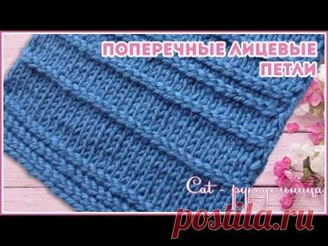 Поперечные лицевые петли - зачем нужны и как вяжутся
