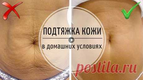Упругая, подтянутая и сияющая кожа в домашних условиях. Крем для подтяжки кожи. Домашний рецепт для подтяжки кожи, от известного диетолога Ковалькова. Для того чтобы сделать кожу тела упругой Вам понадобится: ✔1/2 стакана самого ж...