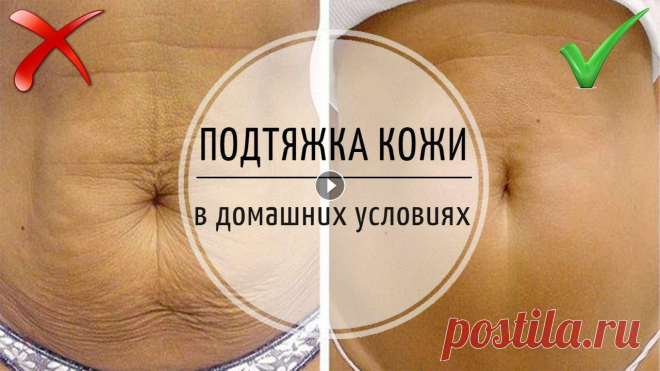 Упругая, подтянутая и сияющая кожа в домашних условиях. Крем для подтяжки кожи. Домашний рецепт для подтяжки кожи, от известного диетолога Ковалькова. Для того чтобы сделать кожу тела упругой Вам понадобится: ✔1/2 стакана самого ж...