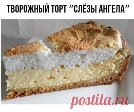 Творожный торт ″Слёзы ангела″
Ингредиенты:
Нам нужно для основы :
1 ст муки
1 ч.л разрыхлителя
80 г масла
2 ст.л сахара
1 небольшое яйцо
Для начинки:
500 г творога
0,5 ст сахара
3 желтка
1 ст.л манки
100 г сметаны или густых сливок
ваниль
Для суфле:
3 белка
3 ст.л сахарной пудры
Приготовление:
1. Основа: муку смешать с разрыхлителем и порубить с охлажденным маслом.
2. Яйца взбить с сахаром. Смешать всё и вымесить тесто. Готовое тесто завернуть в пищевую пленку и положить в холоди