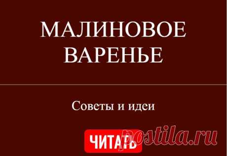 МАЛИНОВОЕ ВАРЕНЬЕ