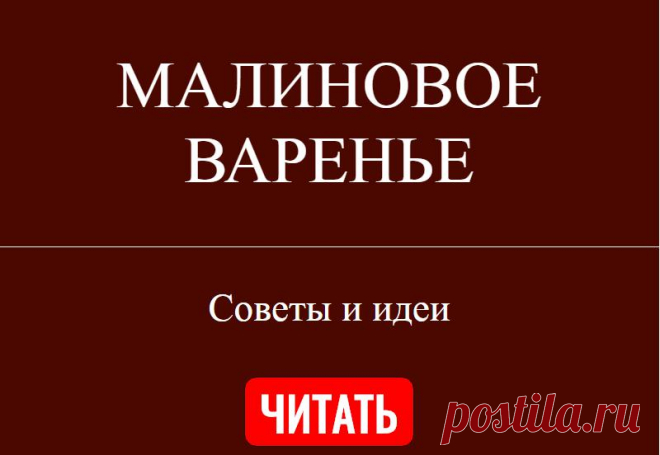 МАЛИНОВОЕ ВАРЕНЬЕ
