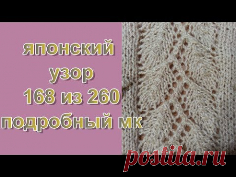 ЯПОНСКИЙ УЗОР 168 ИЗ 260. ВЯЖЕМ АЖУР СПИЦАМИ.Хитоми Шида узоры #DIZZY51STYLE 260 узоров,Подробный МК
