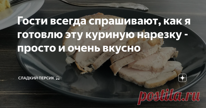 Гости всегда спрашивают, как я готовлю эту куриную нарезку - просто и очень вкусно И не надо покупать колбасу