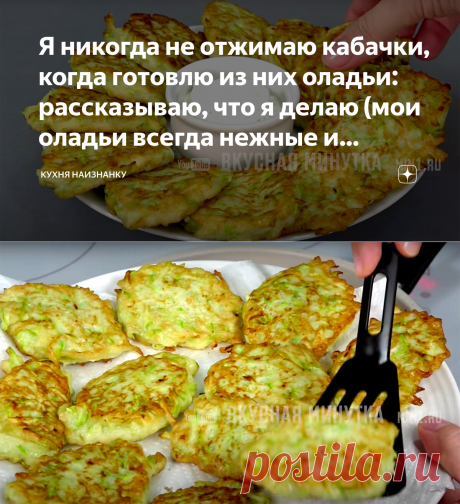 Я никогда не отжимаю кабачки, когда готовлю из них оладьи: рассказываю, что я делаю (мои оладьи всегда нежные и вкусные) | Кухня наизнанку | Яндекс Дзен