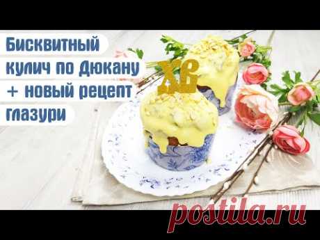 ОЧЕНЬ ВКУСНЫЙ КУЛИЧ ПО ДЮКАНУ/ПП.  Бисквитный бездрожжевой кулич без муки и сахара