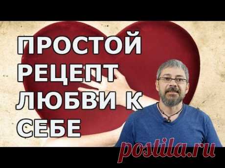 Простой рецепт Любви к Себе.