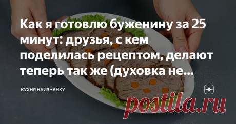 Как я готовлю буженину за 25 минут: друзья, с кем поделилась рецептом, делают теперь так же (духовка не нужна) Очень вкусное и сочное мясо всего за 25 минут! Даже нежирная говядина получается отлично! И даже без наличия духовки! Можно подать такое мясо на праздничный стол или просто приготовить бутерброды на обед или на завтрак.