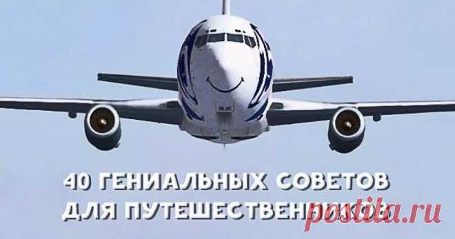 40 гениальных советов, облегчающих жизнь путешественника Стоит того, чтобы добавить в закладки.
