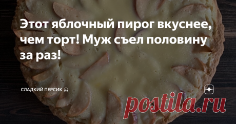 Этот яблочный пирог вкуснее, чем торт! Муж съел половину за раз! Это самый вкусный пирог с яблоками, который я готовила в своей жизни! Почему, почему я раньше до него не добралась? ♥️ Вкуснее всяких чизкейков, точно говорю! Называется "Цветаевский яблочный пирог" - с волшебным, нежным сметанным кремом...
Ставьте лайки и подписывайтесь на мой канал! Будем готовить вместе!
⠀
Мой готовый пирог