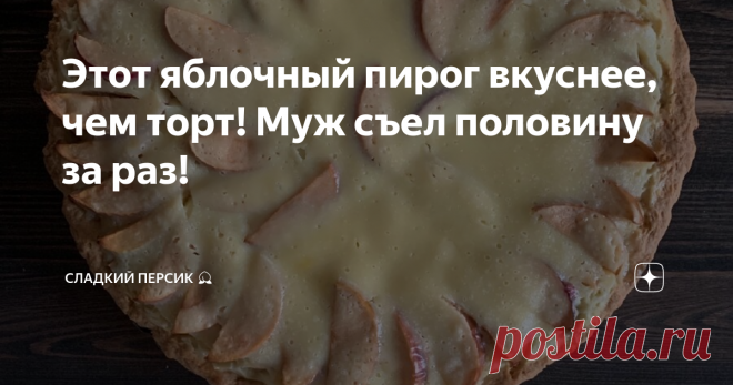 Этот яблочный пирог вкуснее, чем торт! Муж съел половину за раз! Это самый вкусный пирог с яблоками, который я готовила в своей жизни! Почему, почему я раньше до него не добралась? ♥️ Вкуснее всяких чизкейков, точно говорю! Называется 