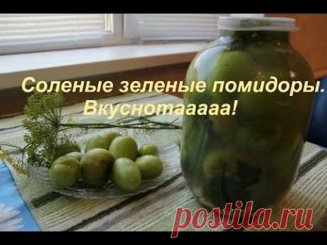 Соленые Зеленые Помидоры. Вкуснотааааа!