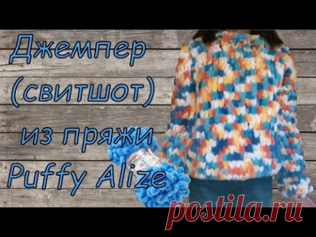 Свитшот из пряжи Puffy Alize. Вязание без спиц и крючка. Видео урок по вязанию свитшота из пряжи Puffy фирмы Alize.