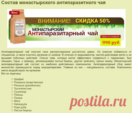Антипаразитный монастырский чай. Состав, инструкция.

        Шалфей
        Ромашка лекарственная
        Репешок (рипейничек)
        Тысячелистник
        Сушеница
        Полынь
        Пижма
        Мята
        Календула
        Кора дуба
        Листья березы