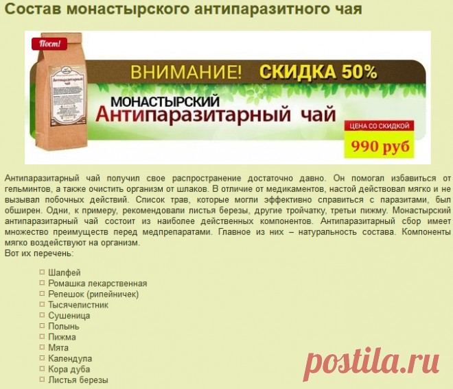 Антипаразитный монастырский чай. Состав, инструкция.

        Шалфей
        Ромашка лекарственная
        Репешок (рипейничек)
        Тысячелистник
        Сушеница
        Полынь
        Пижма
        Мята
        Календула
        Кора дуба
        Листья березы