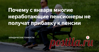 Почему с января многие неработающие пенсионеры не получат прибавку к пенсии Рассмотрим, в каких случаях пенсионеры могут так и не увидеть ранее обещанного увеличения пенсии...