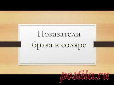 Указание на брак в соляре. Показатели развода в солярном гороскопе. Урок астрологии.