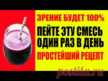Продукты Для Глаз. 99% людей не знают Как Улучшить Зрение