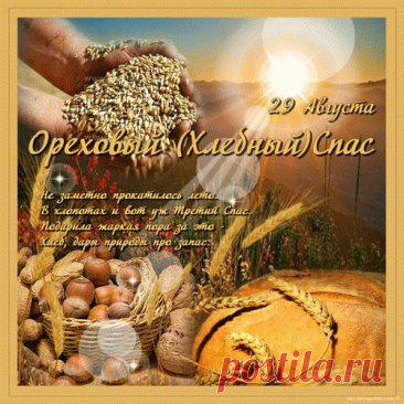 В Спас Ореховый,
Пожелаю, чтоб всегда
Стол от вкусных блюд ломился.
И, как ток по проводам,
В венах бодрый дух струился!