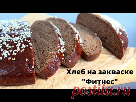ФИТНЕС - ХЛЕБ на закваску ✧ 5 видов муки ✧ полезны И ВКУСНО ✧ Пошаговый рецепт от А до Я