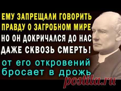 ЕГО ЗАСТАВИЛИ МОЛЧАТЬ о жизни после смерти, но он нашел способ рассказать правду о загробном мире