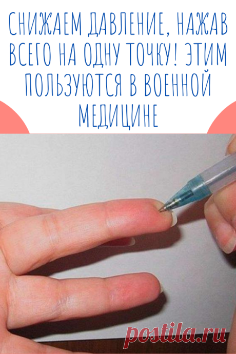 Снижаем давление, нажав всего на одну точку! Этим пользуются в военной медицине.