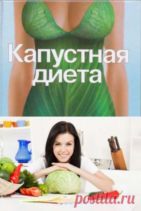 Капустная диета | ЖИЗНЬ С ЧИСТОГО ЛИСТА Дневник леди БУ