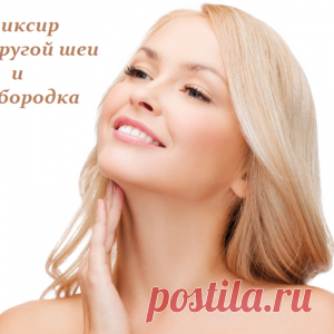 ЭЛИКСИР ДЛЯ УПРУГОЙ ШЕИ И ПОДБОРОДКА.