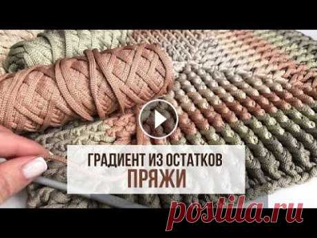 Ковер градиент крючком | Вязаный квадрат крючком | Soft Decor - Татьяна Чакур Очень красивый квадратный ковер можно связать из цветной пряжи или шнура...