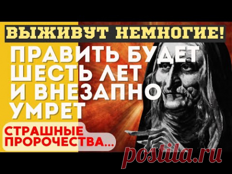 СИЛЬНЕЕ НОСТРАДАМУСА! ЖУТКИЕ ПРЕДСКАЗАНИЯ и пророчества МАТУШКИ ШИПТОН, знаменитой английской...