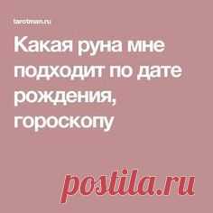 Какая руна мне подходит по дате рождения, гороскопу